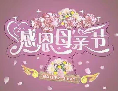 感恩母亲，母爱永恒——川幼春晖仙海中心幼儿园母亲节活动