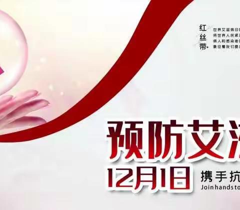 珍爱生命，预防艾滋