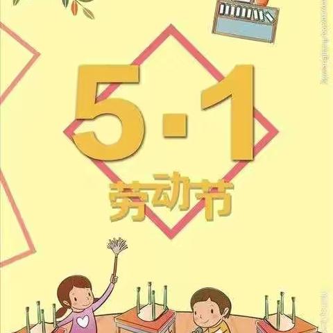 快乐的劳动节——仙海中心幼儿园劳动节活动总结
