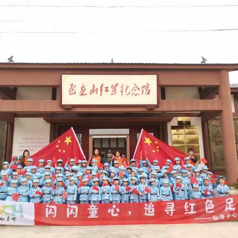 闪闪童心，追寻红色足迹