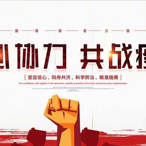 关于疫情防控，致家长的一封信