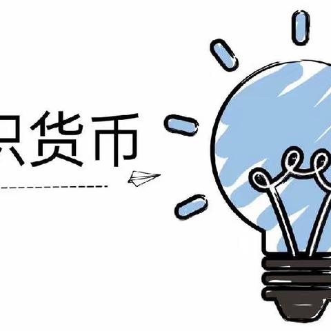 家长进课堂大二班《认识货币》活动总结与感悟