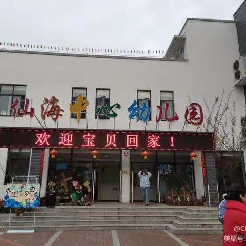 仙海中心幼儿园—贝壳班3月活动总结