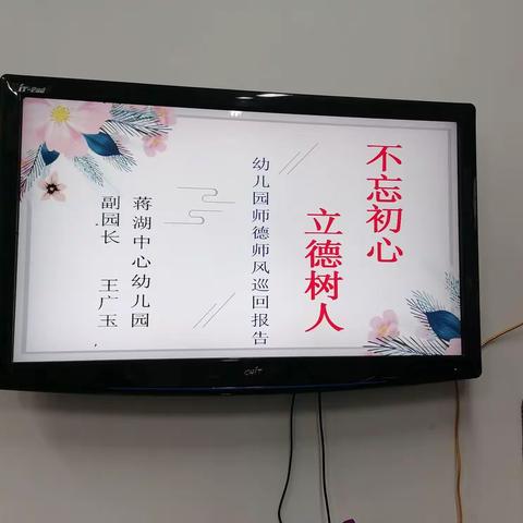 树师德，正师风——蒋湖中心幼儿园建设师德师风培训活动