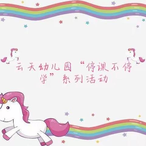 同心战“疫” 学习有道----云天幼儿园“停课不停学”系列 活动