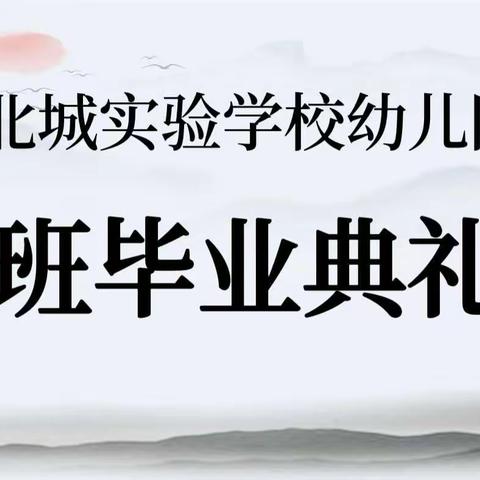 [传承经典🌻筑梦启航]——临沭县北城实验学校幼儿园大班毕业典礼