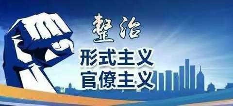 濮阳直属库召开党委会议认真研究部署集中整治形式主义官僚主义工作