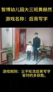 “停课不停学”之智博幼儿园大三班亲子游戏篇