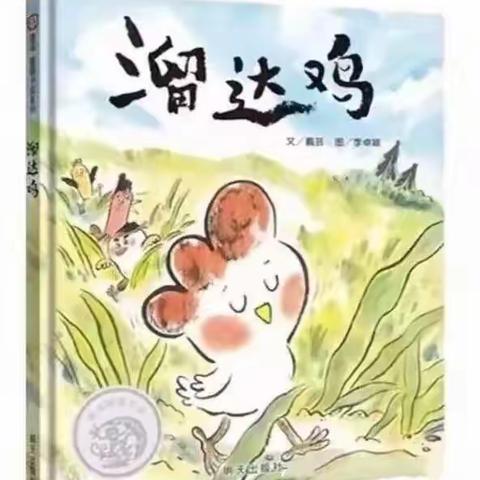 递铺中心幼儿园绘本推荐《溜达鸡》