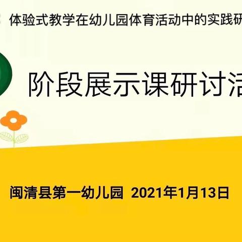 聚焦课题研究 交流共促成长——闽清一幼县级课题阶段展示课观摩研讨活动