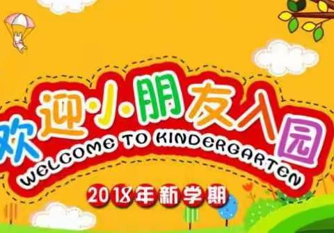 闽清县第一幼儿园2018年秋季开学告知书