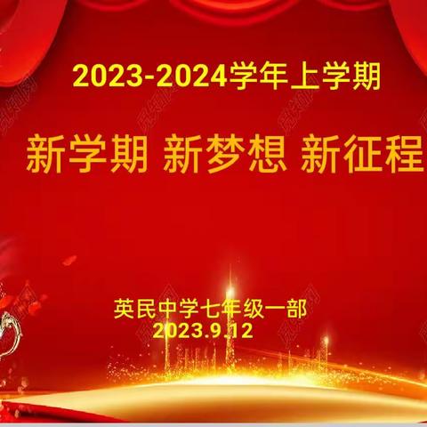 新学期、新梦想、新征程 ——记七一部行为习惯养成月