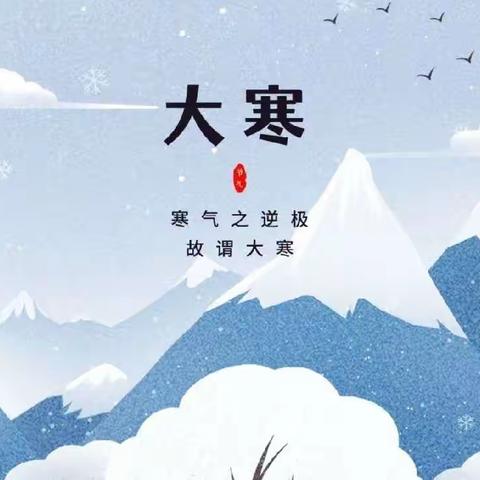 二十四节气丨大寒至，待春归~