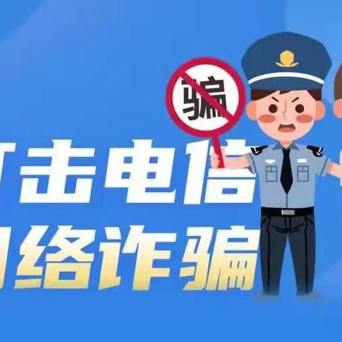 防诈反诈 安全相伴