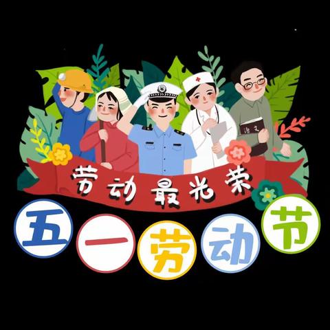 钟家铺洪野幼儿园五一劳动节放假通知及温馨提示