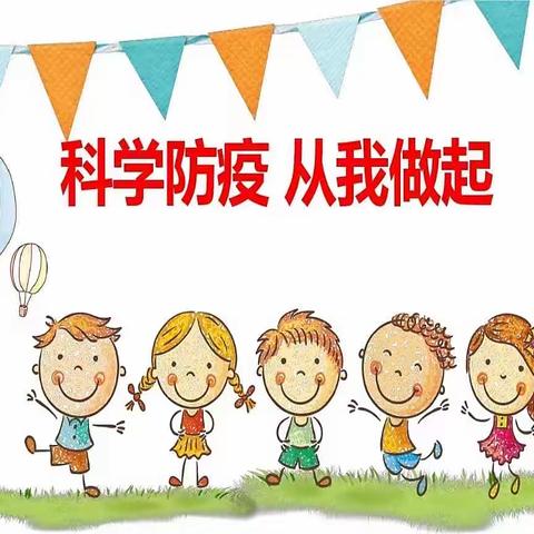 起跑线幼儿园2022年秋季开学前疫情防控告知书