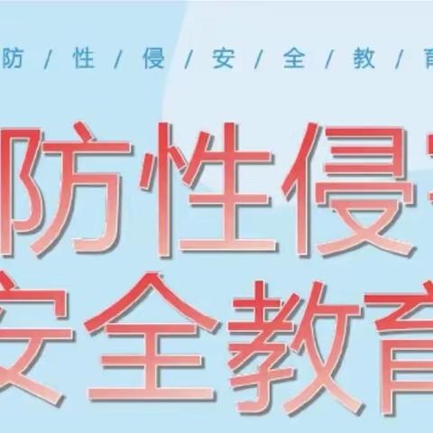 【安全教育】关爱幼儿，预防性侵，呵护成长——起跑线幼儿园“防性侵”安全教育活动