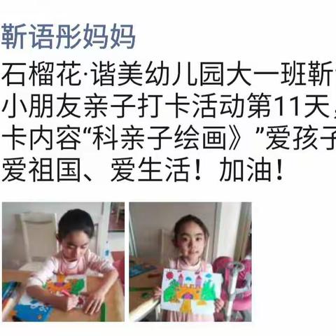 【隔离不隔爱】石榴花·谐美幼儿园大一班延迟开学亲子打卡活动第十一天。