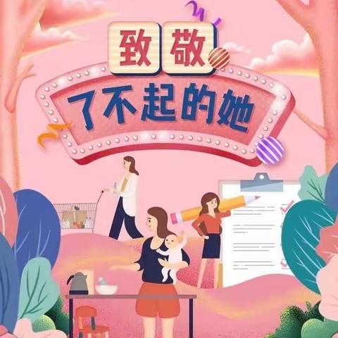 致敬了不起的她——景苑学校四（2）青葵中队庆祝“三八”妇女节系列活动