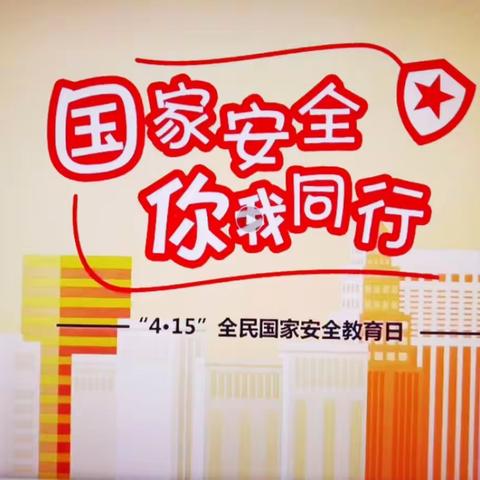 4•15国家安全教育日——菏泽市直机关幼儿园北园区小二班在行动