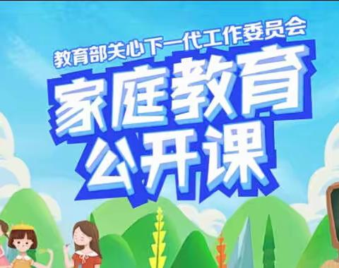 西关镇金庄幼儿园～“家校共育，立德树人——2022年家庭教育公开课”第五期