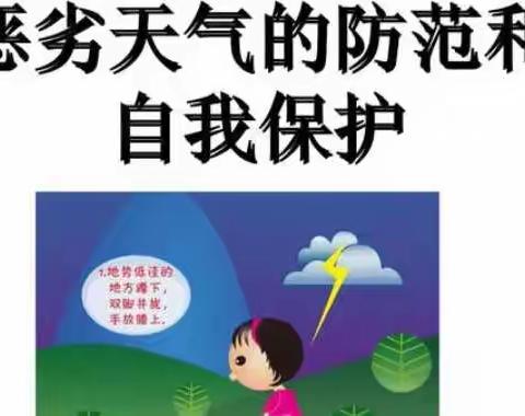 西关镇金庄幼儿园安全教育课～恶劣天气的防范措施