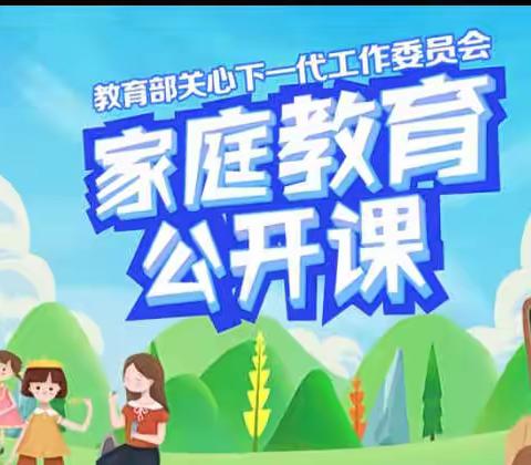 西关镇金庄幼儿园“家校共育  立德树人——2022年家庭教育公开课”第三期