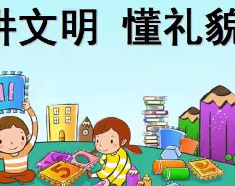 西关镇金庄幼儿园～礼仪小标兵（中班）