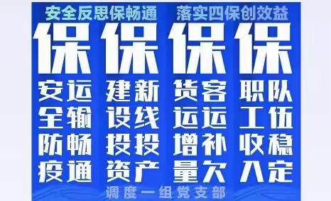 安全反思保畅通    落实四保创效益