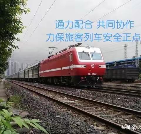 通力配合 共同协作  力保旅客列车安全正点