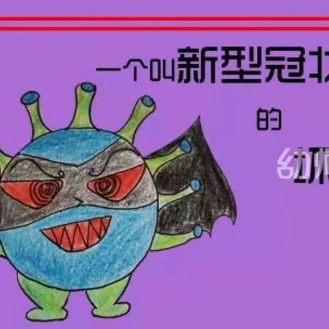 [绘本分享 ]《一个叫“新型冠状病毒”的坏家伙》