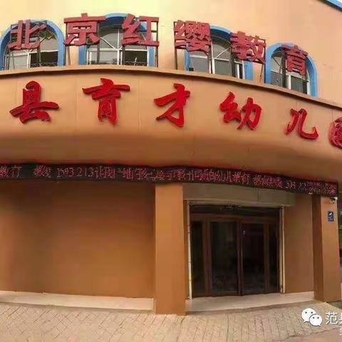 范县育才幼儿园“疫情防控应急演练”