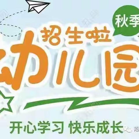 范县育才幼儿园秋季新生预定学位有序进行中......