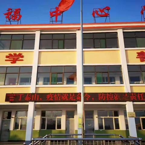 家校联动抓防控  守校尽责抗疫情——善福中心校2月3日疫情防控工作简报