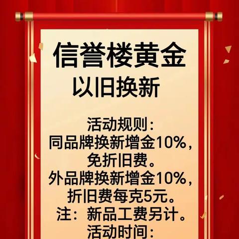 信誉楼自有黄金品牌——信誉楼黄金以旧换新活动马上开启