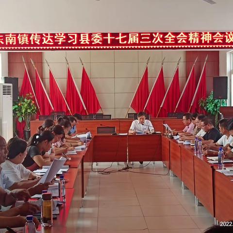 东南镇传达学习县委十七届三次全会精神