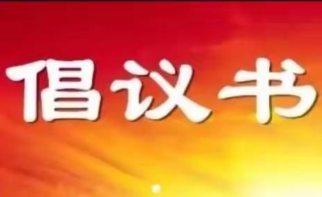 东南镇“新春新风尚 新年新气象”文明过节倡议书