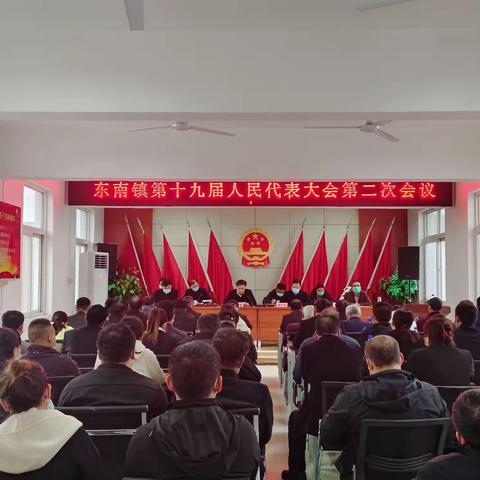 东南镇第十九届人民代表大会第二次会议胜利召开