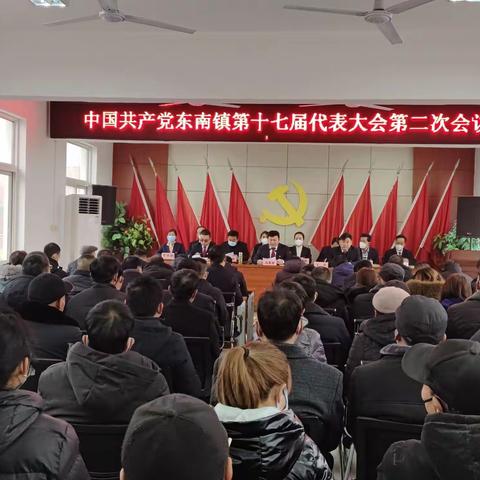 中共东南镇委员会第十七届代表大会第二次会议召开