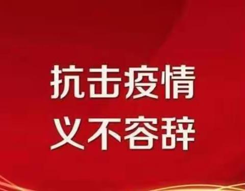 春暖花开日  疫情消亡时   苏尼特右旗烟草专卖局（卷烟营销部）顺利完成联建社区疫情防控阻击任务
