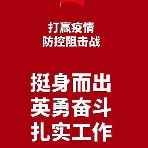 春暖花开日  疫情消亡时   苏尼特右旗烟草专卖局（卷烟营销部）顺利完成联建社区疫情防控阻击任务