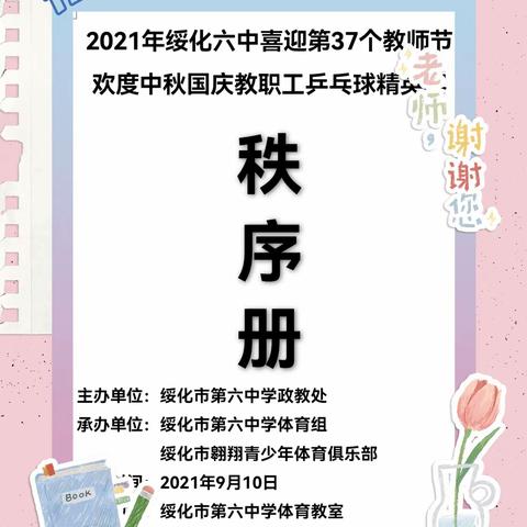 “乒乒乓乓，共享阳光”绥化六中庆祝第37个教师节乒乓球精英赛