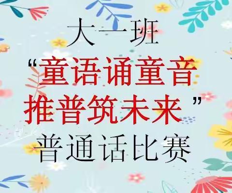 “童语诵童音，推普筑未来”——大一班普通话比赛👑