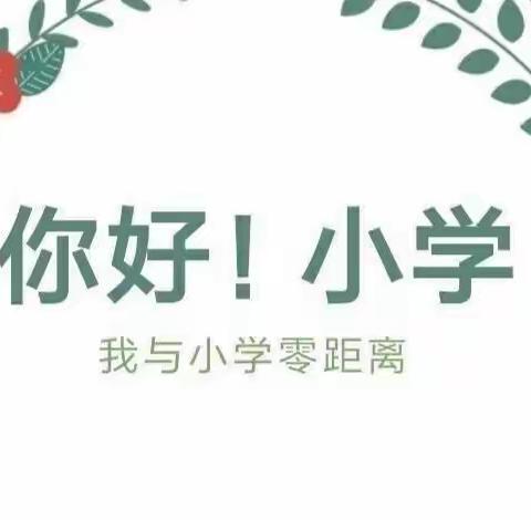 参观小学半日活动🌷——石大幼儿园大一班