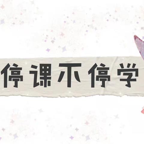 “疫情当下守初心，线上教学绽精彩”🌸——石大幼儿园小班宝贝线上活动（第二期）