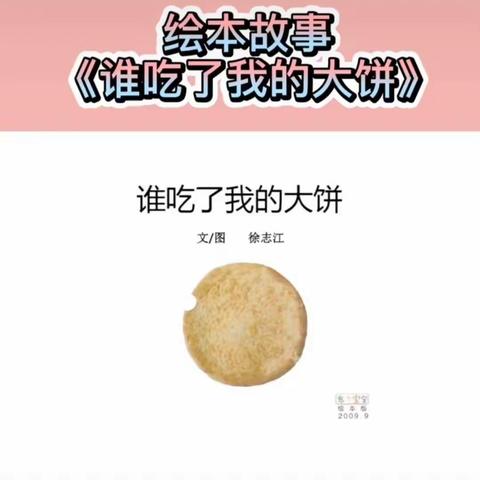 小班绘本故事《谁吃了我的大饼》