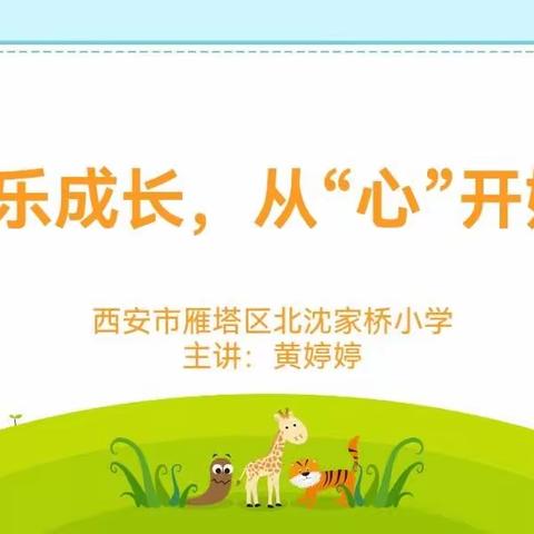 快乐成长，从"心"开始——北沈家桥小学开展心理健康讲座