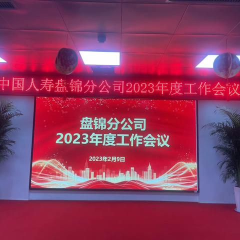 中国人寿盘锦分公司2023年度工作会议纪实
