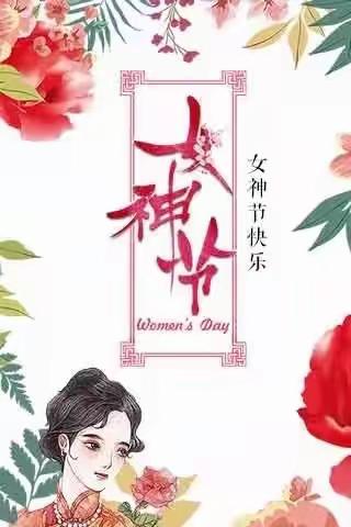 巾帼不让须眉，红颜更胜儿郎