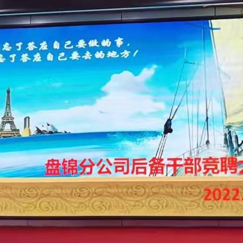 中国人寿盘锦分公司后备干部竞聘大会